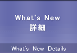 What's New 詳細