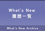 What's New 履歴一覧
